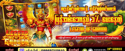 ဂဠုန်ဒဏ္ဍာရီ၏ အနိုင်ရရှိမှု