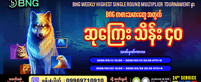 ယနေ့အတွက် အထူးဘောနပ်စ်များ